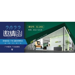 7月26-29日，思進家具在廣州國際家具博覽會S2.1A01展位等您！